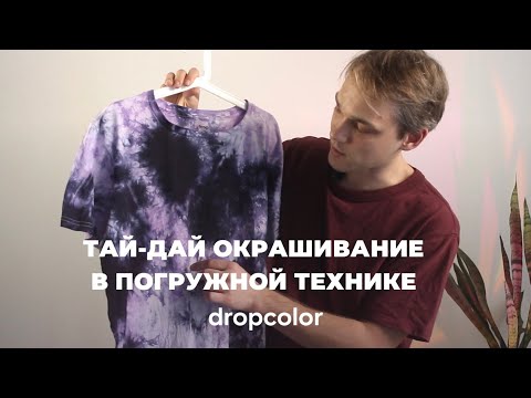 Видео: ТАЙ-ДАЙ ОКРАШИВАНИЕ в ПОГРУЖНОЙ ТЕХНИКЕ красителями DROPCOLOR 🚀