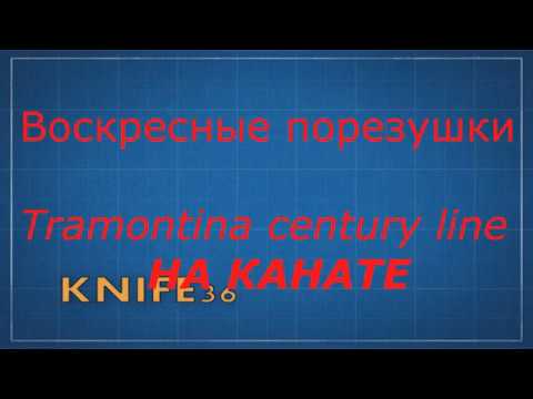 Видео: Тест на канате Tramontina Century line