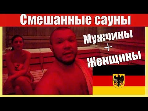 Видео: НЕМЕЦКИЕ САУНЫ ВСЁ ДЛЯ ИНТИМА