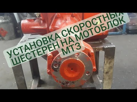 Видео: Устанавливаем на мотоблок МТЗ скоростные шестерни!