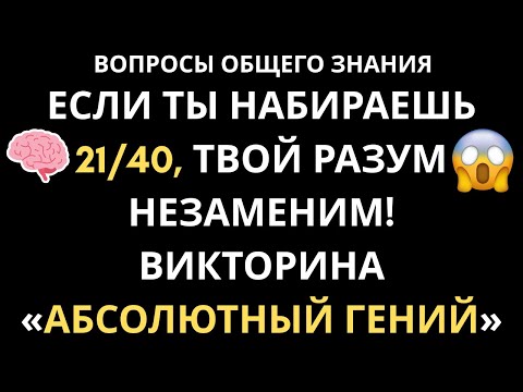 Видео: Только СУПЕРГЕНИИ набирают 4/10! НЕВОЗМОЖНЫЙ ТЕСТ