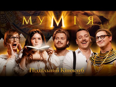Видео: Підпільний Кіноклуб – МУМІЯ x Трембовецький, Коломієць, Немонежина, Качура, Загайкевич
