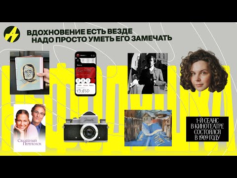 Видео: Маленькие вещи и большое вдохновение. Настя Вишневская — арт-директор Алисы