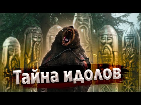 Видео: 💥(часть3)Тайна ИДОЛОВ или ещё одно ПОСВЯЩЕНИЕ!