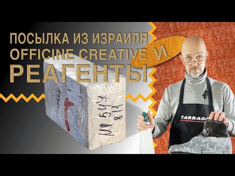 Видео: Клиент из Израиля 🔯 🥾 Officine Creative и реагенты.😉