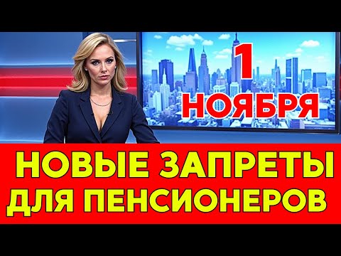 Видео: С 1 НОЯБРЯ все изменится:  ЗАКОНЫ, ПЕНСИИ, ЖКХ, ответственность!