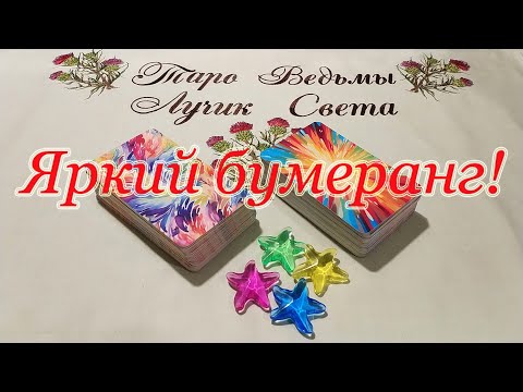 Видео: Яркий бумеранг врагу, пакостнику!😈