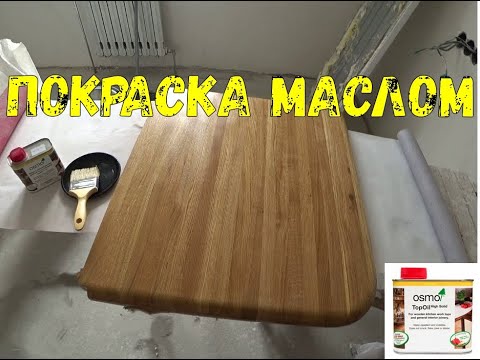 Видео: Как покрасить маслом дерево ( OSMO)