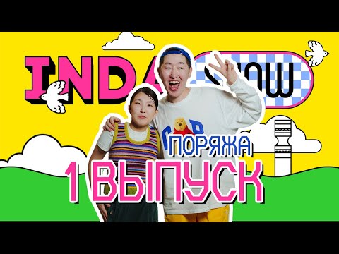 Видео: INDA SHOW / ПОРЯЖА / 1 ВЫПУСК