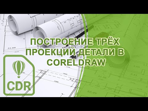 Видео: Построение трёх проекций детали средствами CorelDRAW