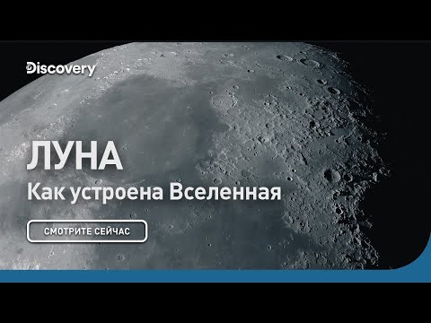 Видео: Луна | Как устроена Вселенная | Discovery