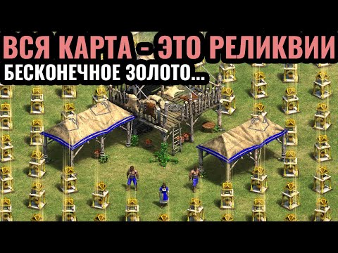 Видео: ТЫСЯЧИ И ТЫСЯЧИ РЕЛИКВИЙ: Вся карта - это РЕЛИКВИИ в Age of Empires 2