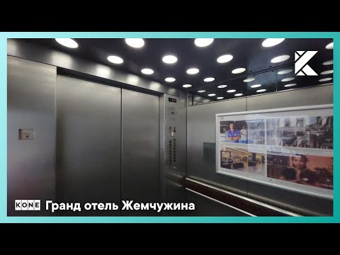 Видео: 🔥Прекрасные лифты KONE TMS (M-Series) 1986 г. @ Гранд отель Жемчужина (г. Сочи)