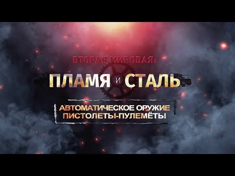 Видео: Вторая мировая: пламя и сталь. Пистолеты-пулеметы