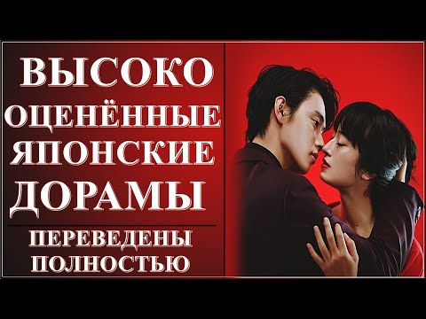 Видео: ЛУЧШИЕ ЯПОНСКИЕ ДОРАМЫ | ПОЛНОСТЬЮ ПЕРЕВЕДЕНЫ | ВЫСОКО ОЦЕНЕНЫ