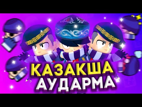 Видео: ЭДГАР БРАВЛ СТАРСТА НЕ АЙТАДЫ? БРАВЛ СТАРС ҚАЗАҚША!