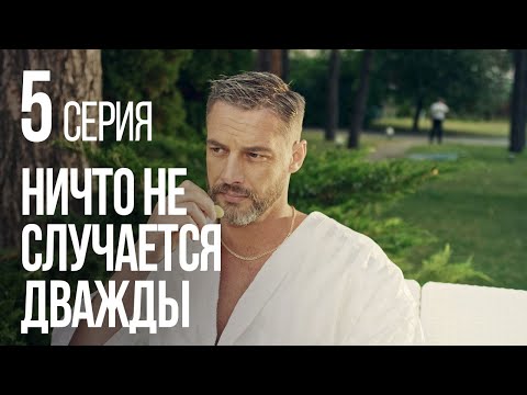 Видео: НИЧТО НЕ СЛУЧАЕТСЯ ДВАЖДЫ. Серия 5. 2019 ГОД!