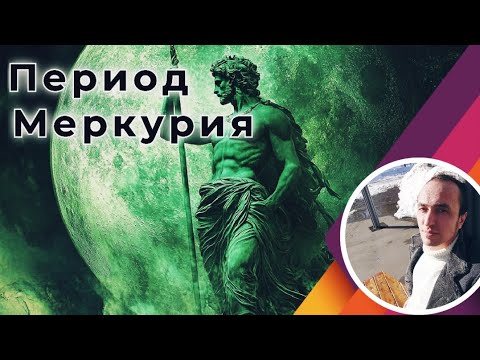 Видео: Период Меркурия по Вимшоттари | Джйотиш