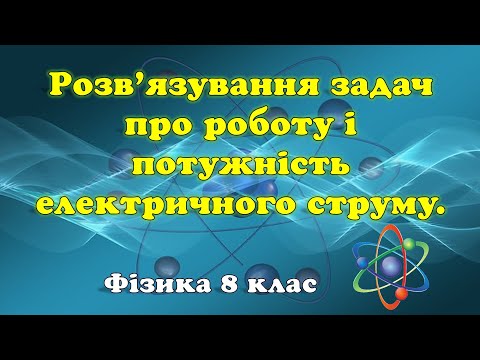 Видео: Розв'язування задач про роботу і потужність електричного струму