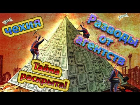 Видео: Как агентства разводят людей на деньги? Пирамида труда в Чехии! Рабство!