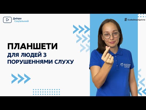 Видео: Планшети для людей з порушеннями слуху | Спілкування без бар'єрів | Дніпро Соціальний