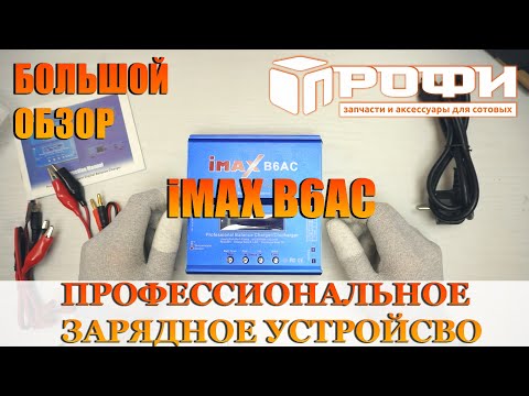Видео: iMax B6AC профессиональное зарядное устройство. Большой обзор. Профи.