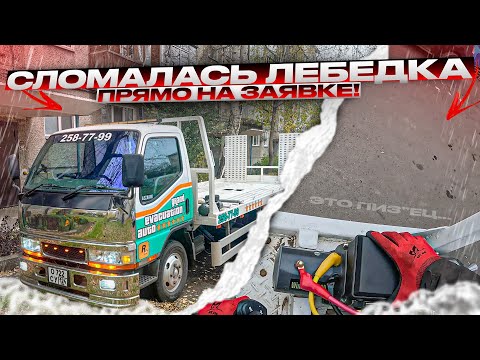 Видео: Отказала Лебедка на Заявке! Эвакуация Без Правил!