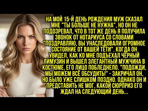 Видео: На мой 15-й день рождения муж сказал мне "ты больше не нужна", но он не подозревал...