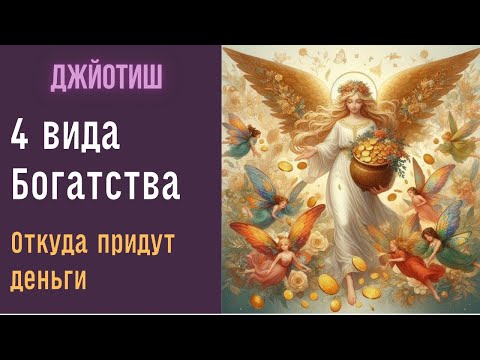 Видео: Откуда придут деньги? И сколько? 4 вида богатства в астрологии Джйотиш