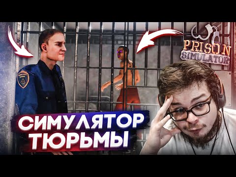 Видео: СИМУЛЯТОР ТЮРЬМЫ! ЭТО ОЧЕНЬ СЛОЖНО! НУЖНО ДЕРЖАТЬ ВСЁ ПОД КОНТРОЛЕМ! (PRISON SIMLUTAOR)