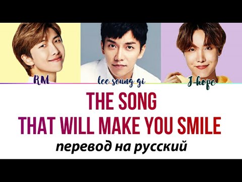 Видео: Lee Seunggi, RM, J-Hope (BTS) - The song that will make you smile ПЕРЕВОД НА РУССКИЙ (рус саб)