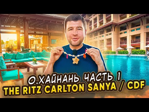 Видео: Остров Хайнань 2023 | Обзор отеля The Ritz Carlton Sanya | China Duty Free