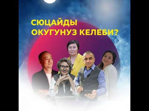 Видео: СЮЦАЙ МЕКТЕБИНЕ ОКУУГА МҮМКҮНЧҮЛҮЛ ТҮЗҮЛДҮ - ӨЗҮҢДҮ ТЕРЕҢ ТААНУУ, МАМИЛЕ ТҮЗҮҮ сюцай кыргызча