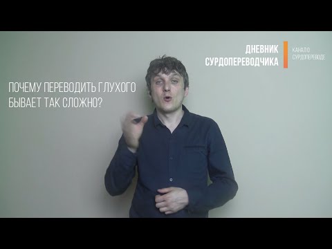 Видео: Почему переводить глухого бывает так трудно?