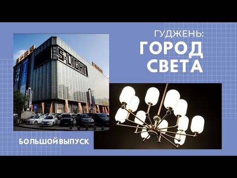 Видео: Видеогид по лучшим фабрикам Китая | Город света | Люстры и освещение из Китая онлайн