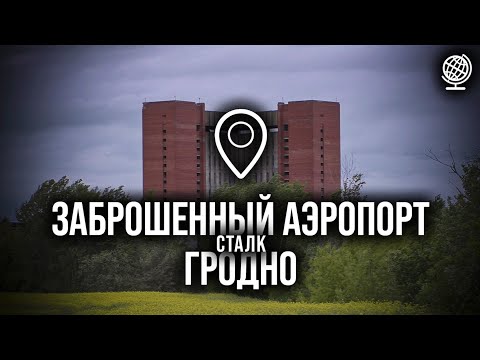 Видео: Заброшенный аэропорт Гродно. Сталк