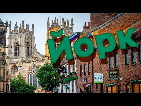 Видео: Йорк / Зоткингид