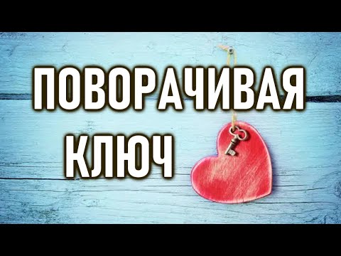 Видео: Поворачивая ключ | ОШО