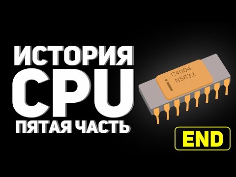 Видео: История процессоров 5 💻🖱💾
