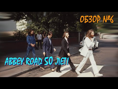 Видео: Обзор № 6: "Abbey Road" 50 лет!