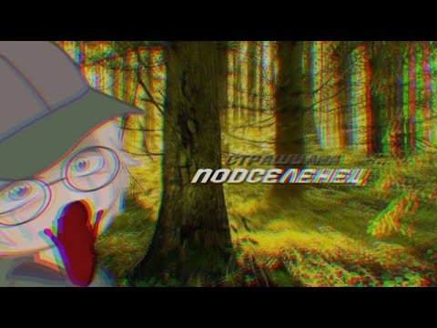 Видео: :; ПОДСЕЛЕНЕЦ ;: Гача Страшилка :;