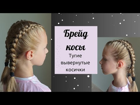 Видео: Коса навыворот / как заплести тугие косы / брейд косы / французская коса наоборот