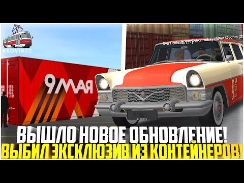 Видео: ВЫШЛО ОБНОВЛЕНИЕ НА ПРОВИНЦИИ... ВЫБИЛ ЭКСКЛЮЗИВ ИЗ КОНТЕЙНЕРОВ! НОВЫЙ ГАЗ-13 ЧАЙКА! - MTA PROVINCE