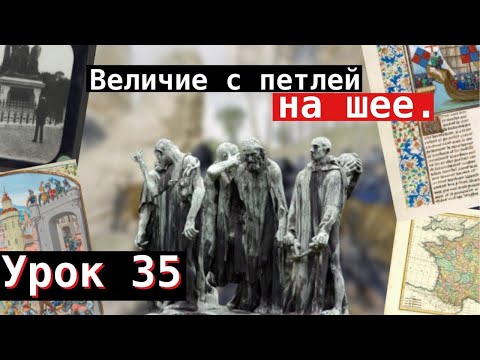 Видео: Урок 35. Величие с петлей на шее
