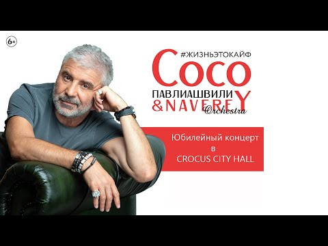 Видео: Сосо Павлиашвили - Юбилейный концерт #ЖизньЭтоКайф в Crocus City Hall (6+)