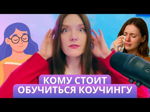 Видео: Кому нужен коучинг и как стать коучем. Синдром спасателя и самозванца.