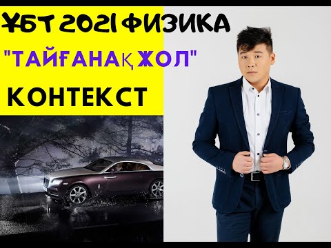 Видео: Контекст. "Тайғанақ жол". ҰБТ 2021 ФИЗИКА
