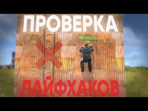 Видео: Проверка Лайфхаков, Багов, Фишек и Мифов в RUST — Работает или ФЕЙК? 🔥