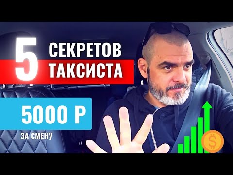 Видео: 5 СЕКРЕТОВ ТАКСИСТА / Работа в Яндекс Такси