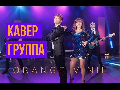 Видео: Кавер группа на корпоратив/свадьбу Новый год - ORANGE VINIL